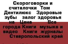 Скороговорки и считалочки. Том 3  «Дентилюкс». Здоровые зубы — залог здоровья на › Цена ­ 281 - Все города Книги, музыка и видео » Книги, журналы   . Ставропольский край